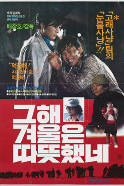 그 해 겨울은 따뜻했네 (1984) poster