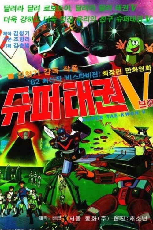 로보트 태권 V: 슈퍼 태권V (1982) poster