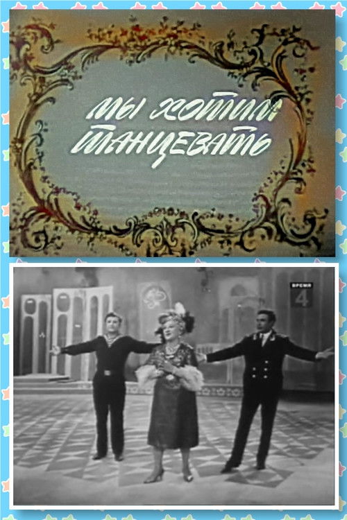 Мы хотим танцевать (1967) poster
