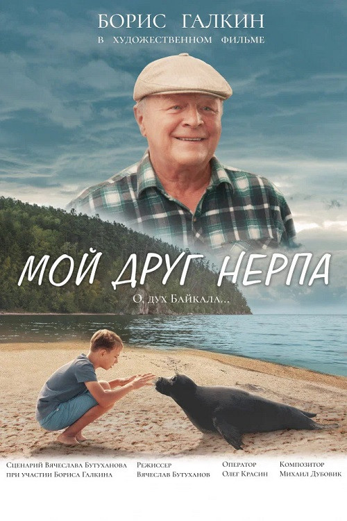 Мой друг нерпа (2025) poster