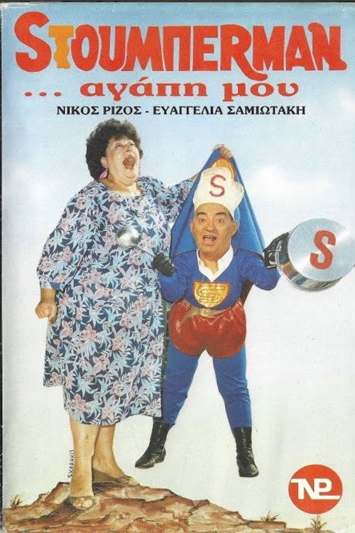Sτούμπερμαν ...αγάπη μου (1987) poster