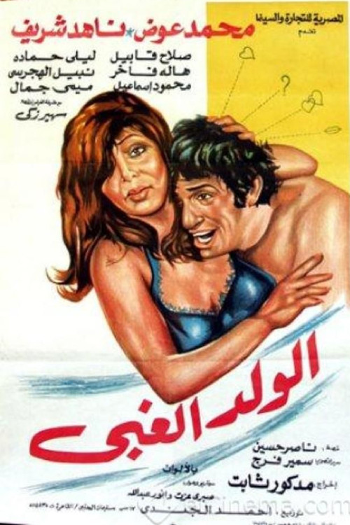 الولد الغبي (1977) poster