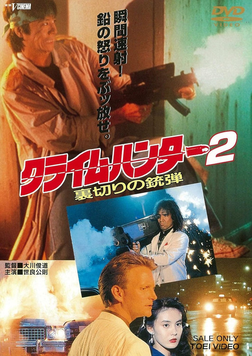クライムハンター2 裏切りの銃弾 (1989) poster