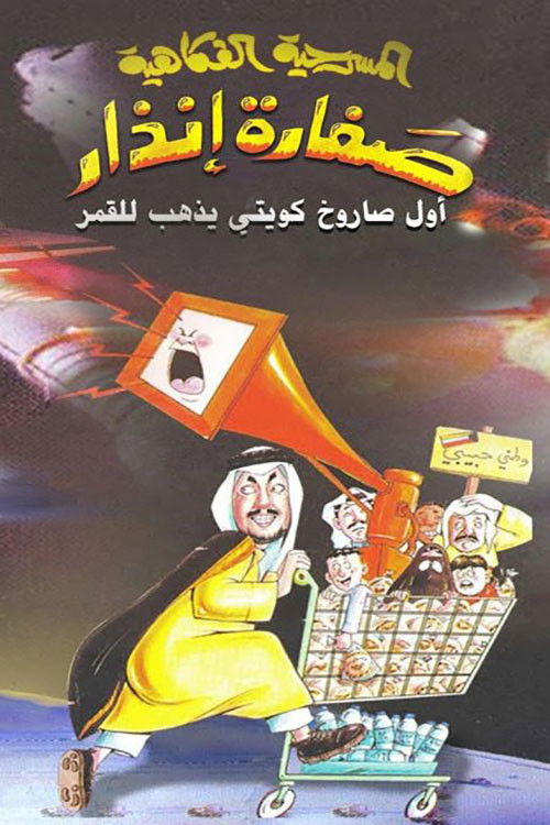 صفارة إنذار (2003) poster