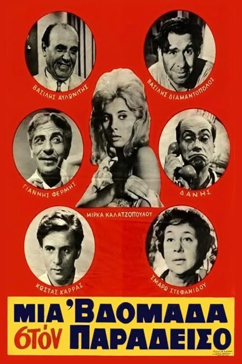 Μια 'βδομάδα στον παράδεισο (1964) poster