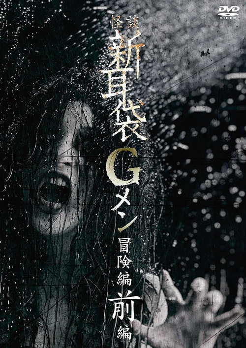 Tales of Terror: G Men Adventure Part 1 (2018) poster