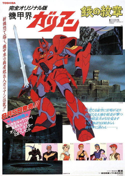 Panzer World Galient: Chapter of the Land (1986) poster