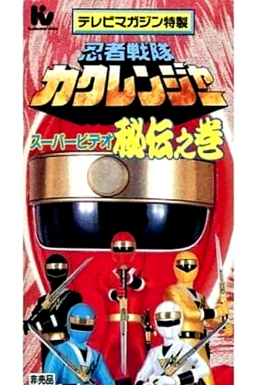 Ninja Sentai Kakuranger Super Video: The Hidden Scroll (1995) poster