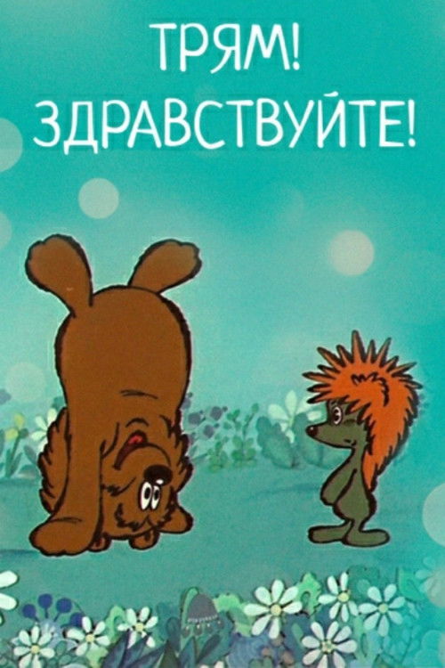 Tryam! Hello! (1980) poster