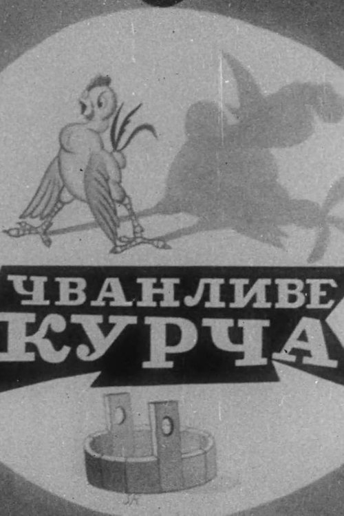 Чванливе курча (1936) poster