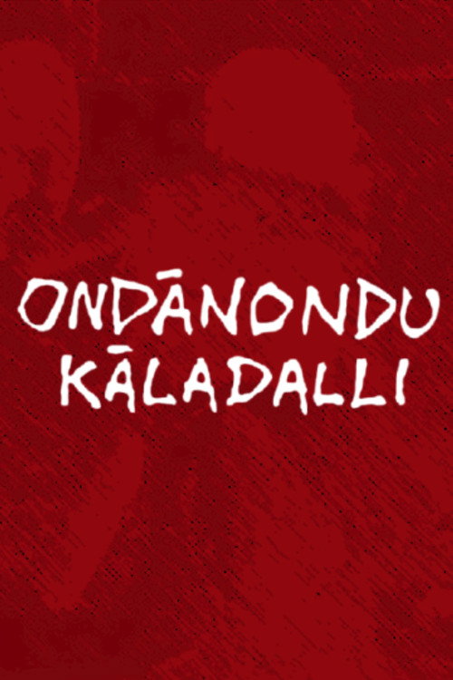 ಒಂದಾನೊಂದು ಕಾಲದಲ್ಲಿ (1979) poster