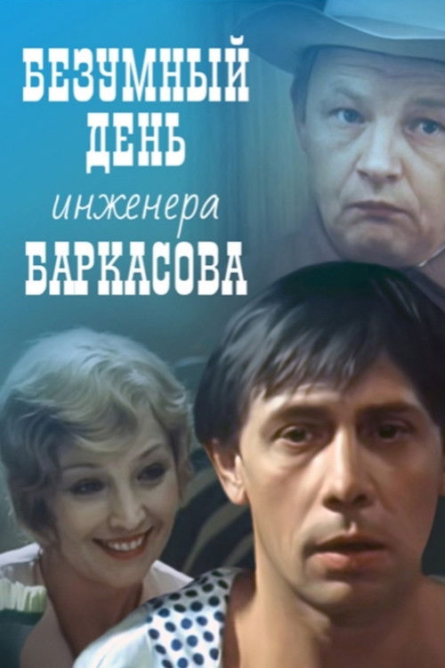 Crazy Day of Engineer Barkasov (1983) poster