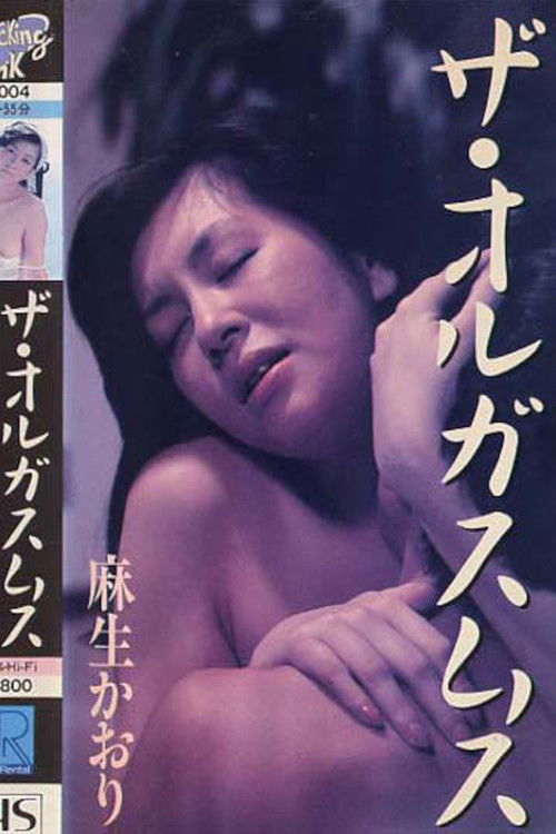 麻生かおり ザ・オルガスムス (1987) poster