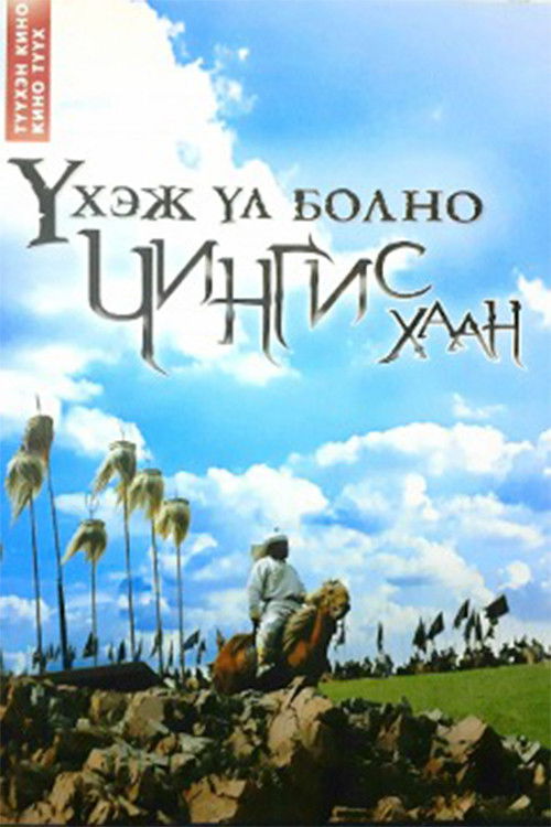 No Right to Die: Chinggis Khaan (2008) poster