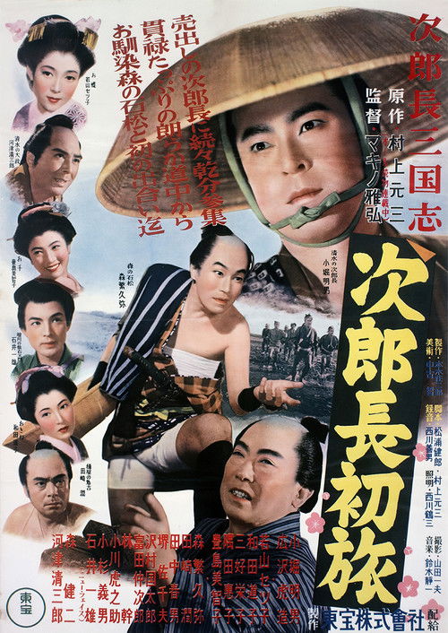 次郎長三国志　第二部　次郎長初旅 (1953) poster