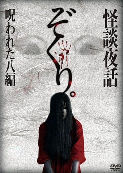 Zokuri. Kaidan Yowa Norowareta Hachi-hen (2014) poster