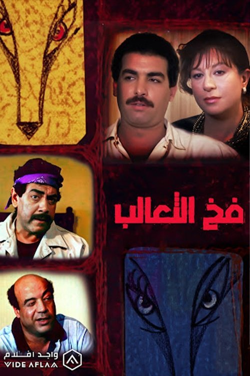 Fakh Al-Ta'alib (1991) poster