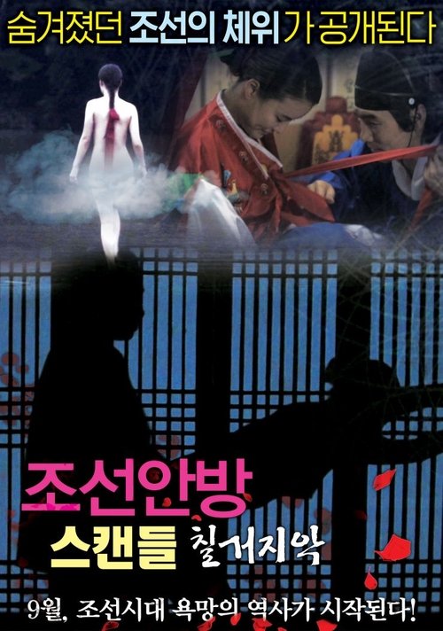 Joseon Scandal - The Seven Valid Causes for Divorce (2015) poster