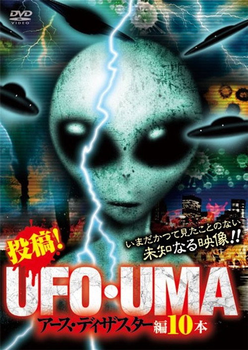 Upload! UFO・UMA Earth Disaster Edition 10 Volumes (2021) poster
