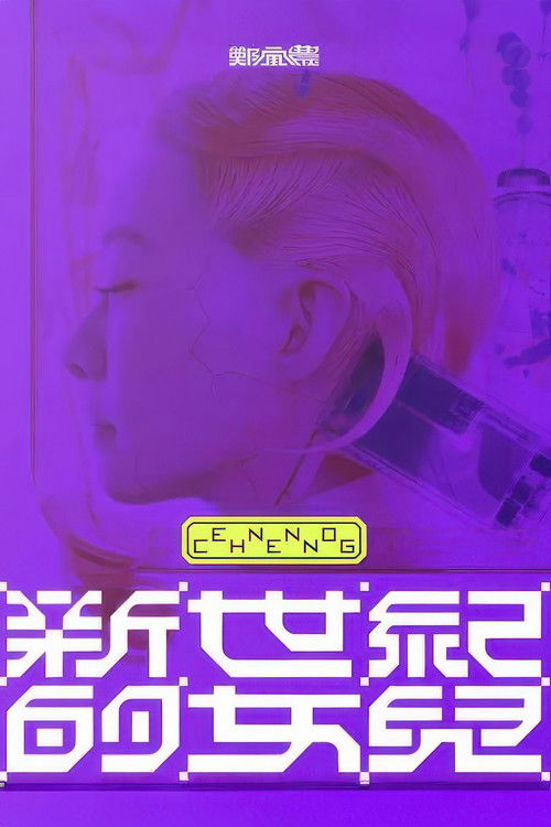 鄭宜農-《新世紀的女兒》 演唱會全紀錄 (2023) poster