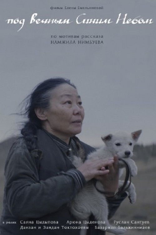 Под Вечным Синим Небом (2022) poster