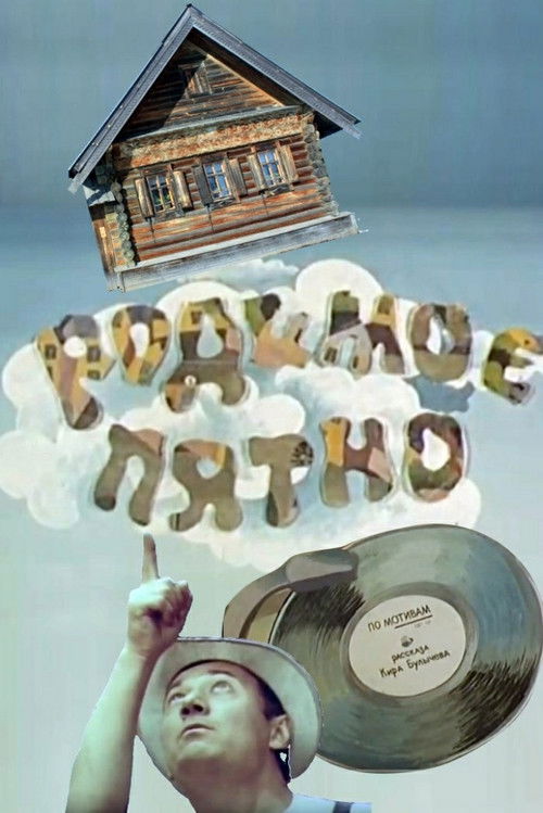 Родимое пятно (1986) poster