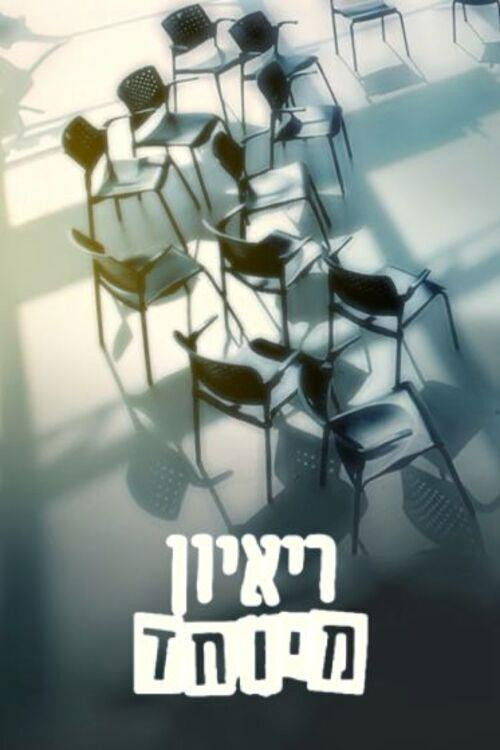 Special Interview (2025) poster