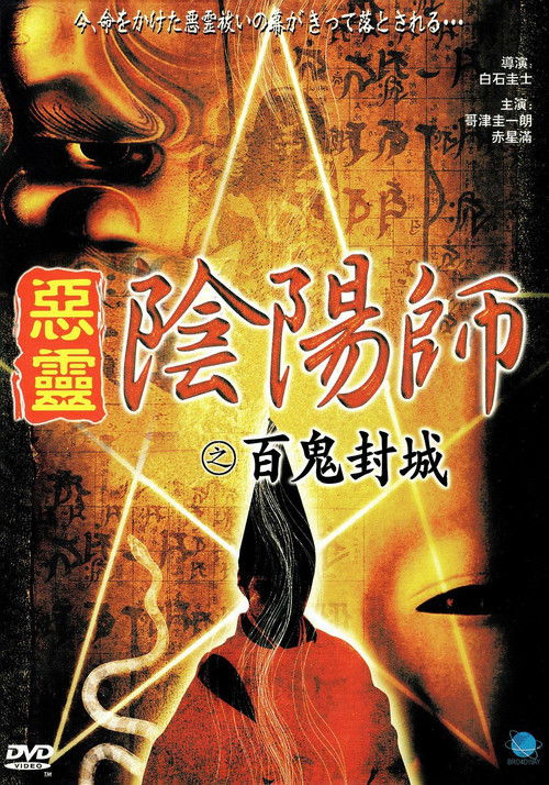 Onmyoji Real Record! Hyakuki Annihilation (2003) poster