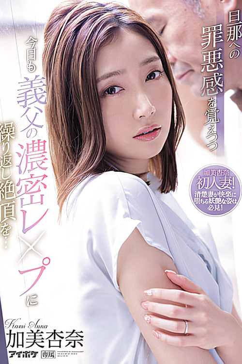 While Feeling Guilty About Her Husband, She Repeatedly Climaxes To Her Father-in-law’s Dense Fuck Today… Anna Kami (2022) poster