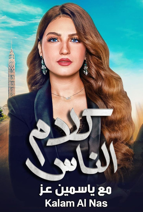 كلام الناس (1994) poster