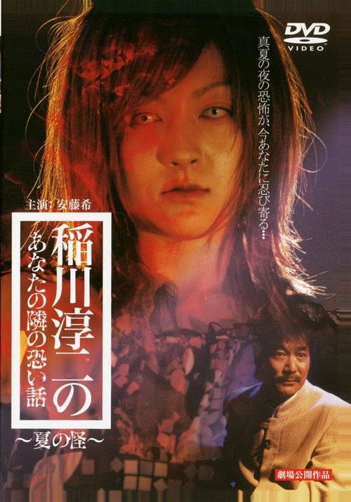Inagawa Junji no Anata no tonari no kowai hanashi: Natsu no Kai (2005) poster
