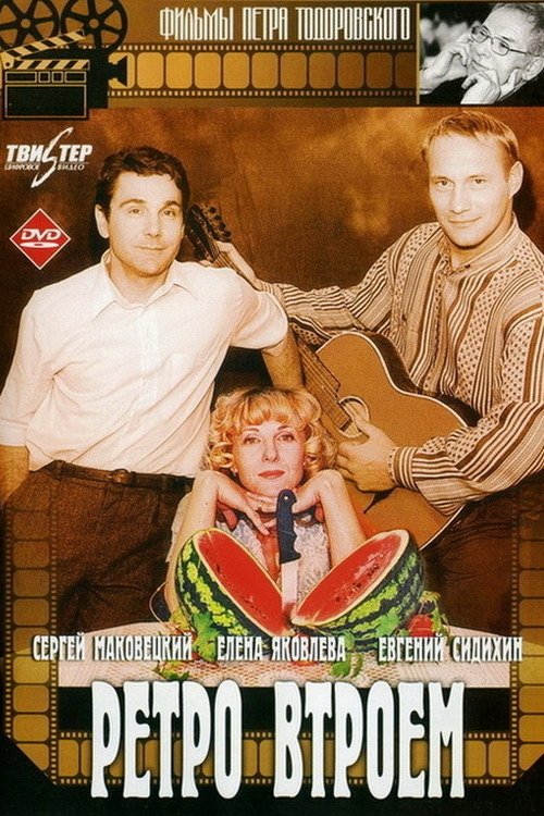 Retro Threesome (1998) poster