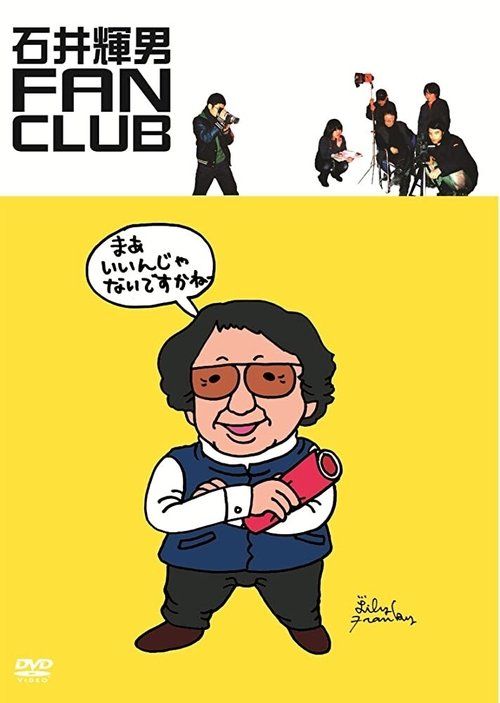 石井輝男 FAN CLUB (2006) poster