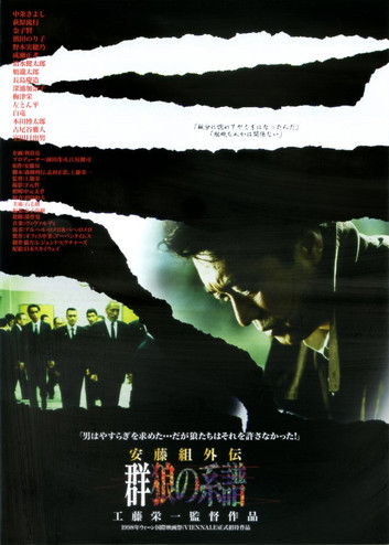 安藤組外伝 群狼の系譜 (1997) poster