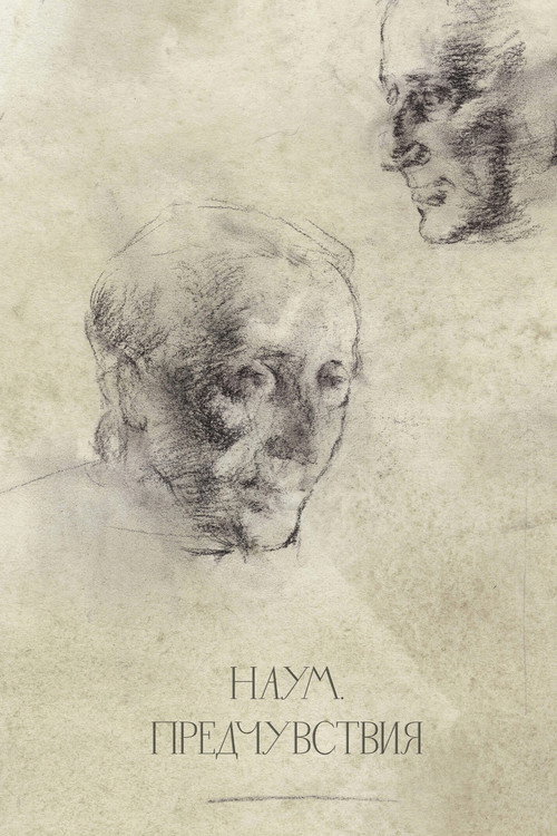 Наум. Предчувствия (2026) poster