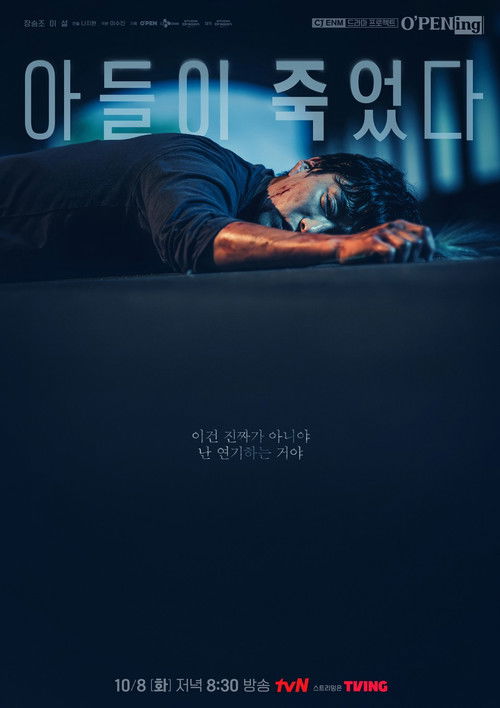 아들이 죽었다 (2024) poster