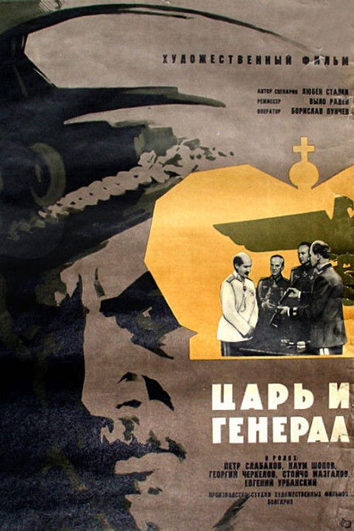 Цар и генерал (1966) poster