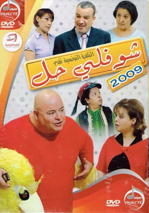 Choufli Hal, New Year's Movie (2009) poster