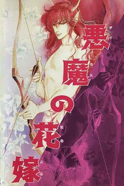 悪魔の花嫁 蘭の組曲 (1988) poster