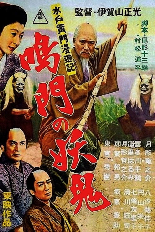 Travels of Lord Mito Pt.10: Demon Naruto (1956) poster