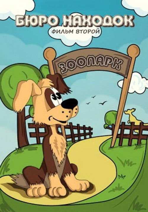 Lost and Found: Film 2 (1982) poster