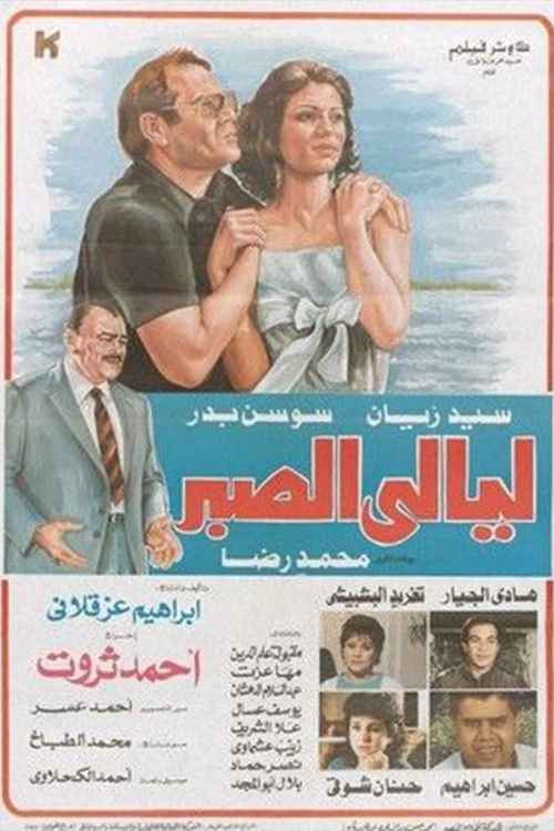 Layali El Sabr (1992) poster