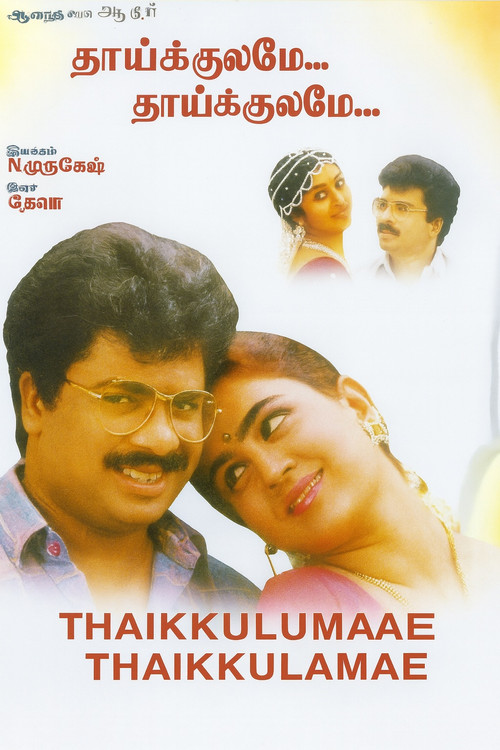 தாய்க்குலமே தாய்க்குலமே (1995) poster