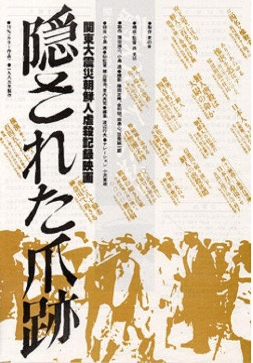 隠された爪跡　関東大震災朝鮮人虐殺記録映画 (2005) poster