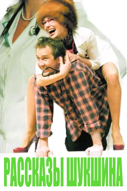 Рассказы Шукшына (2015) poster