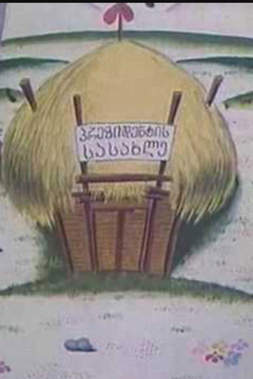 ქვეყნის მაშენებლები (1997) poster