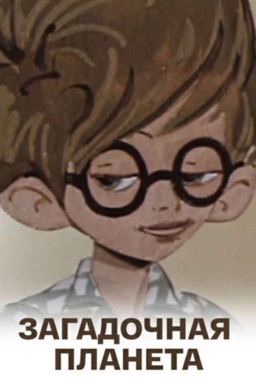 Mysterious Planet (1974) poster