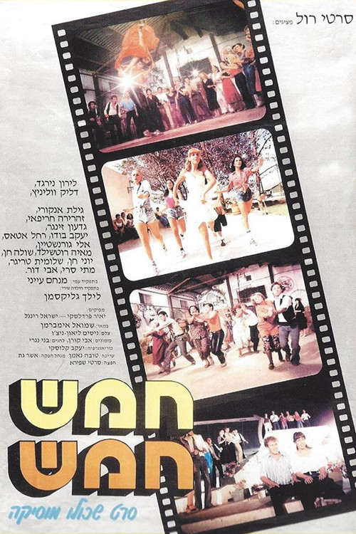 Hamesh Hamesh (1980) poster