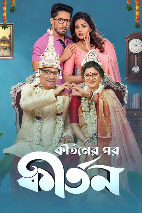 কীর্তনের পর কীর্তন (2026) poster