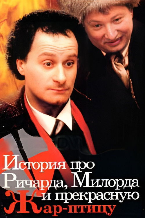 История про Ричарда, Милорда и прекрасную Жар-птицу (1997) poster